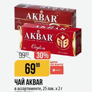 Чай AKBAR в ассортименте, 25 пак. 2 г