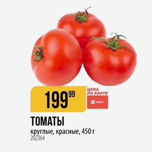 ТОМАТЫ круглые, красные, 450 г