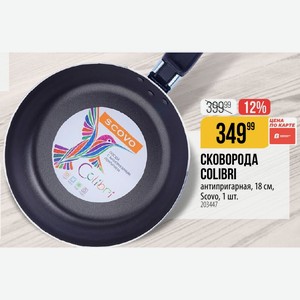 СКОВОРОДА COLIBRI антипригарная, 18 см, Scovo, 1 шт.