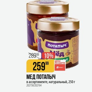 МЕД ПОТАПЫЧ в ассортименте, натуральный, 250 г