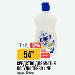 Средство для мытья ПОСУДЫ TURBO LINE лимон, 500 мл