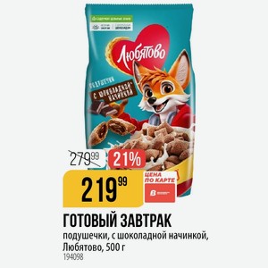 ЗАВТРАК подушечки, с шоколадной начинкой, Любятово, 500 г