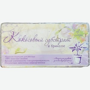 Субстрат кокоcовый в брикетах 4л