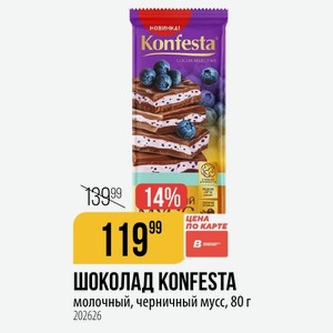 ШОКОЛАД KONFESTA молочный, черничный мусс, 80 г