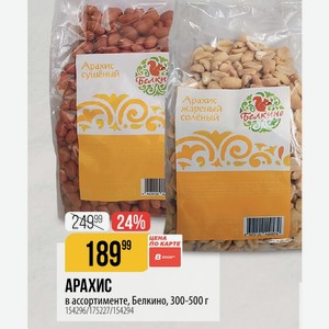 АРАХИС в ассортименте, Белкино, 300-500 г