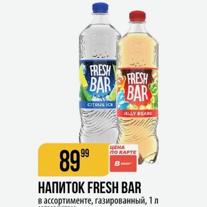 НАПИТОК FRESH BAR в ассортименте, газированный, 1 л