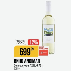 ВИНО ANDIMAR белое, сухое, 12%, 0,75 л