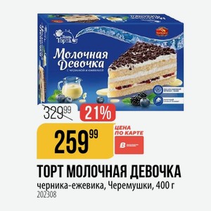 ТОРТ МОЛОЧНАЯ ДЕВОЧКА черника-ежевика, Черемушки, 400 г