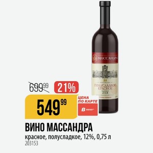 ВИНО МАССАНДРА КРАСНОЕ полуслалкое красное, полусладкое, 12%, 0,75 л