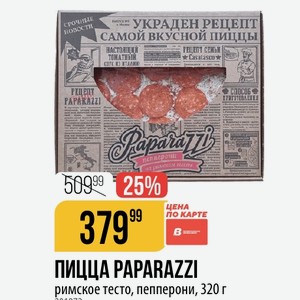 ПИЦЦА PAPARAZZI римское тесто, пепперони, 320 г