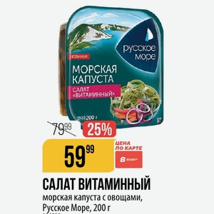 САЛАТ ВИТАМИННЫЙ морская капуста с овощами, Русское Море, 200 г