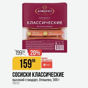 СОСИСКИ КЛАССИЧЕСКИЕ цена КАРТЕ высокий стандарт, Атяшево, 500 г
