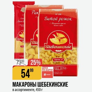 ЗЕРНО МАКАРОНЫ ШЕБЕКИНСКИЕ в ассортименте, 450 г