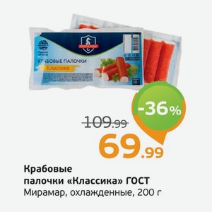 Крабовые палочки  Классика  ГОСТ, Мирамар, охлажденные, 200 г