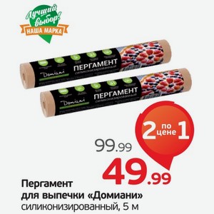 Пергамент для выпечки  Домиани  силиконизированный, 5 м, 1 уп.