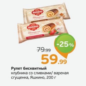 Рулет бисквитный  Яшкино  клубника со сливками/вареная сгущенка, 200 г
