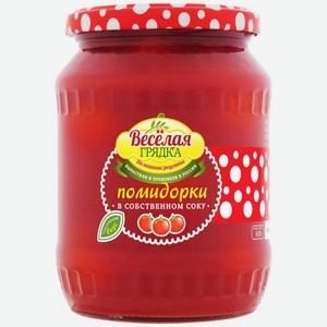 Консервы закусочные Весёлая грядка Помидорчики в собственном соку, 670г, 670 г