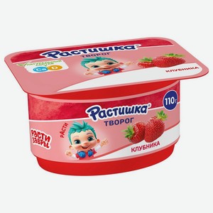 Творог Растишка с клубникой кальцием и витамином Д3 для детей 3.5% БЗМЖ 110г, 110 г