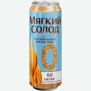 Пиво светлое безалкогольное МЯГКИЙ СОЛОД Мягкое фильтрованное пастеризованное 0.5%, 0.45л