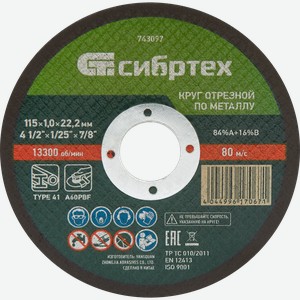 Круг отрезной СИБРТЕХ по металлу 115х1х22,2мм 84%A+16%B, Арт. 743097