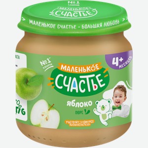 Пюре фруктовое МАЛЕНЬКОЕ СЧАСТЬЕ Яблоко, с 4 месяцев, 90г