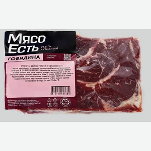 Мякоть говяжья МЯСО ЕСТЬ! шейная часть, бескостная, 600г
