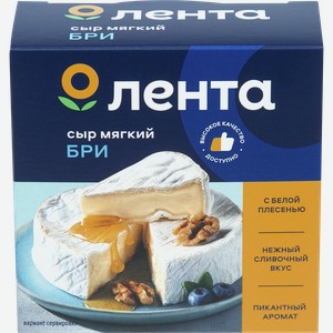 Сыр мягкий ЛЕНТА Бри с белой плесенью 50%, без змж, 125г