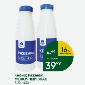 Кефир; Ряженка МОЛОЧНЫЙ ЗНАК 3,2%, 430 г