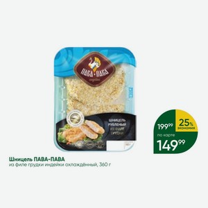 Шницель ПАВА-ПАВА из филе грудки индейки охлаждённый, 360 г