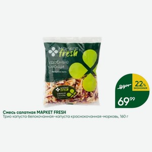 Смесь салатная MAPKET FRESH Трио капуста белокочанная-капуста краснокочанная-морковь, 160 г