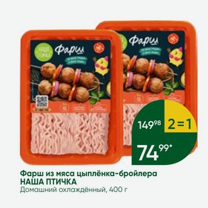 Фарш из мяса цыплёнка-бройлера НАША ПТИЧКА Домашний охлаждённый, 400 г