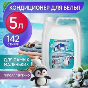 Кондиционер BIOPIN 5 л