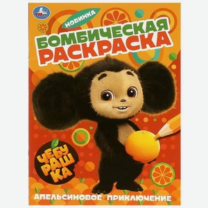 Раскраска УМка Чебурашка Апельсиновое приключение