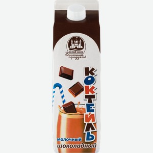Коктейль молочный БЕЛЫЙ ЗАМОК Шоколадный 2,3%, без змж, 900г
