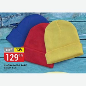ШАПКА MODA PARK зимняя, 1 шт.