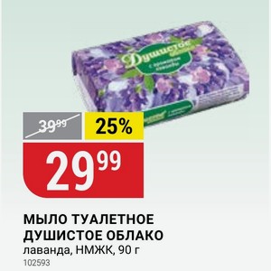МЫЛО ТУАЛЕТНОЕ ДУШИСТОЕ ОБЛАКО лаванда, НМЖК, 90 г