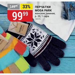 ПЕРЧАТКИ MODA PARK женские, зимние, 99% p. 20, 1 пара