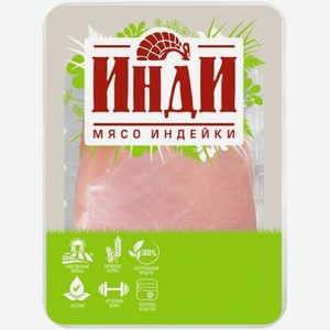 Филе Инди грудки индейки 500 г