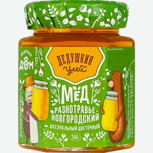Мед ДЕДУШКИН УЛЕЙ разнотравье Новгородский стекло, Россия, 250 г