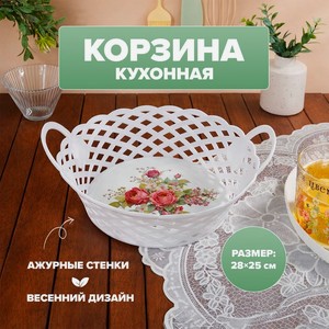 Корзина кухонная, O Kitchen, 28х25 см, в ассортименте