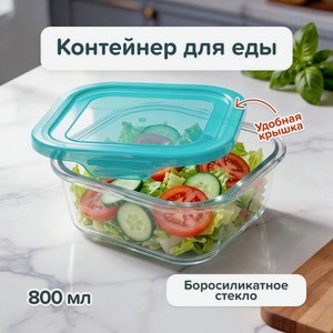 Контейнер для еды, O Kitchen, 800 мл, в ассортименте
