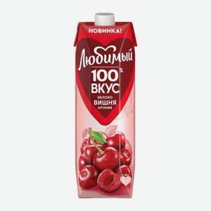 Нектар Яблоко-вишня-арония Любимый 970мл