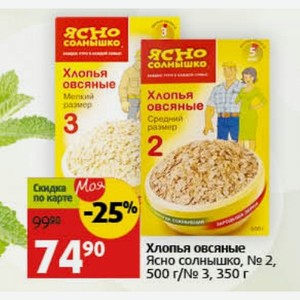 Хлопья овсяные Ясно солнышко, № 3, 350 г