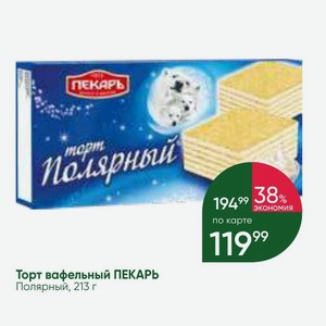 Торт вафельный ПЕКАРЬ Полярный, 213 г
