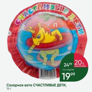 Сахарная вата СЧАСТЛИВЫЕ ДЕТИ, 16 г