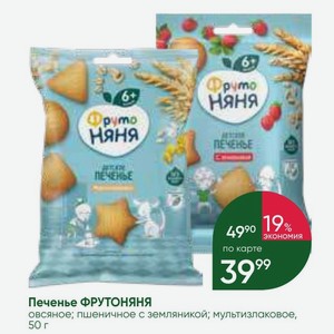 Печенье ФРУТОНЯНЯ овсяное; пшеничное с земляникой; мультизлаковое, 50 г