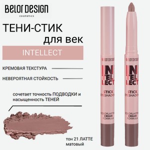 BELOR DESIGN Тени-стик для век INTELLECT, тон 21 латте матовый