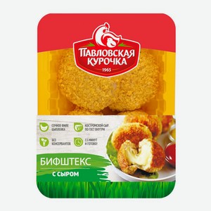 Бифштекс куриный с сыром охлажденный Павловская курочка ГВУ