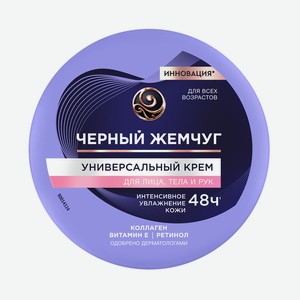 Крем д/лица, тела и рук Черный Жемчуг Универсальный 150мл