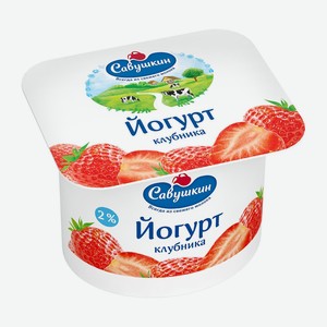 БЗМЖ Йогурт Савушкин клубника 2% 120г пл/ст